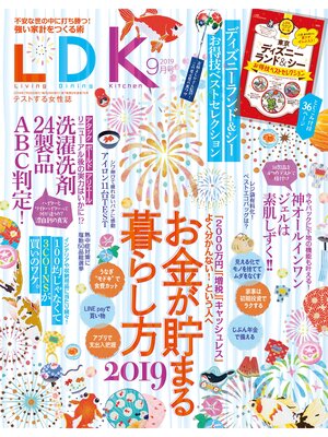 cover image of LDK (エル・ディー・ケー): 2019年9月号